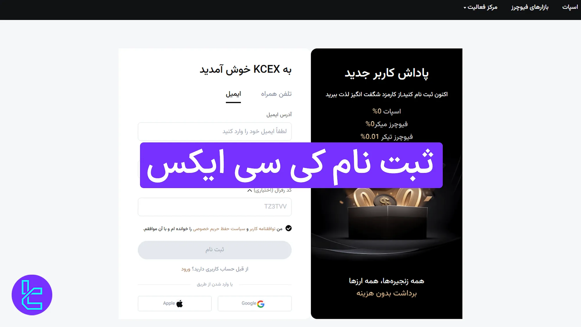 آموزش ساخت حساب در کی سی ایکس