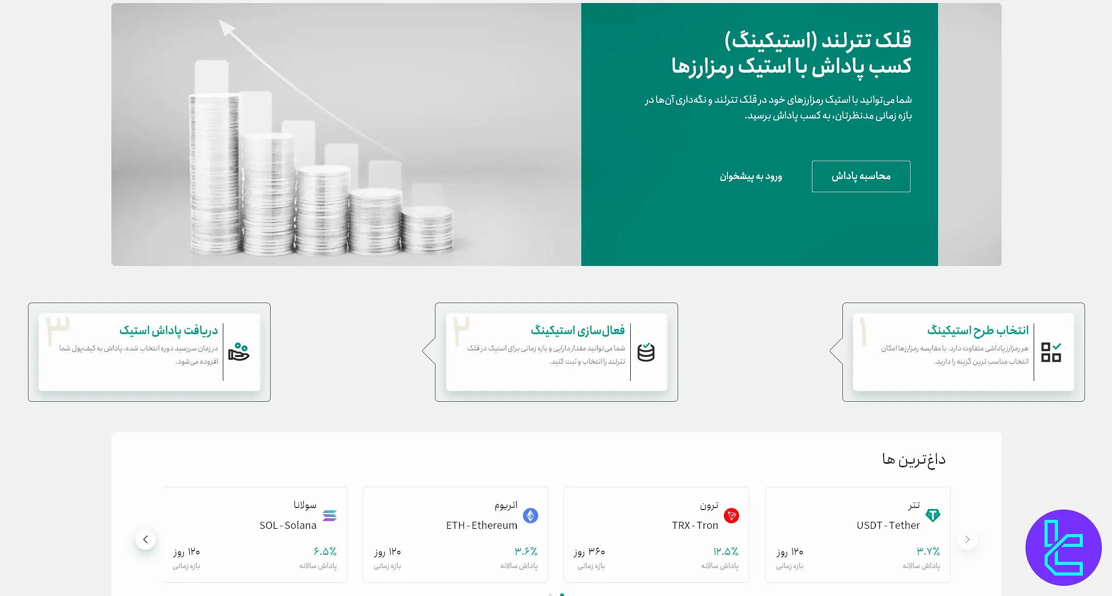 رابط کاربری سرویس استیکینگ تترلند برای محاسبه سود رمزارزها