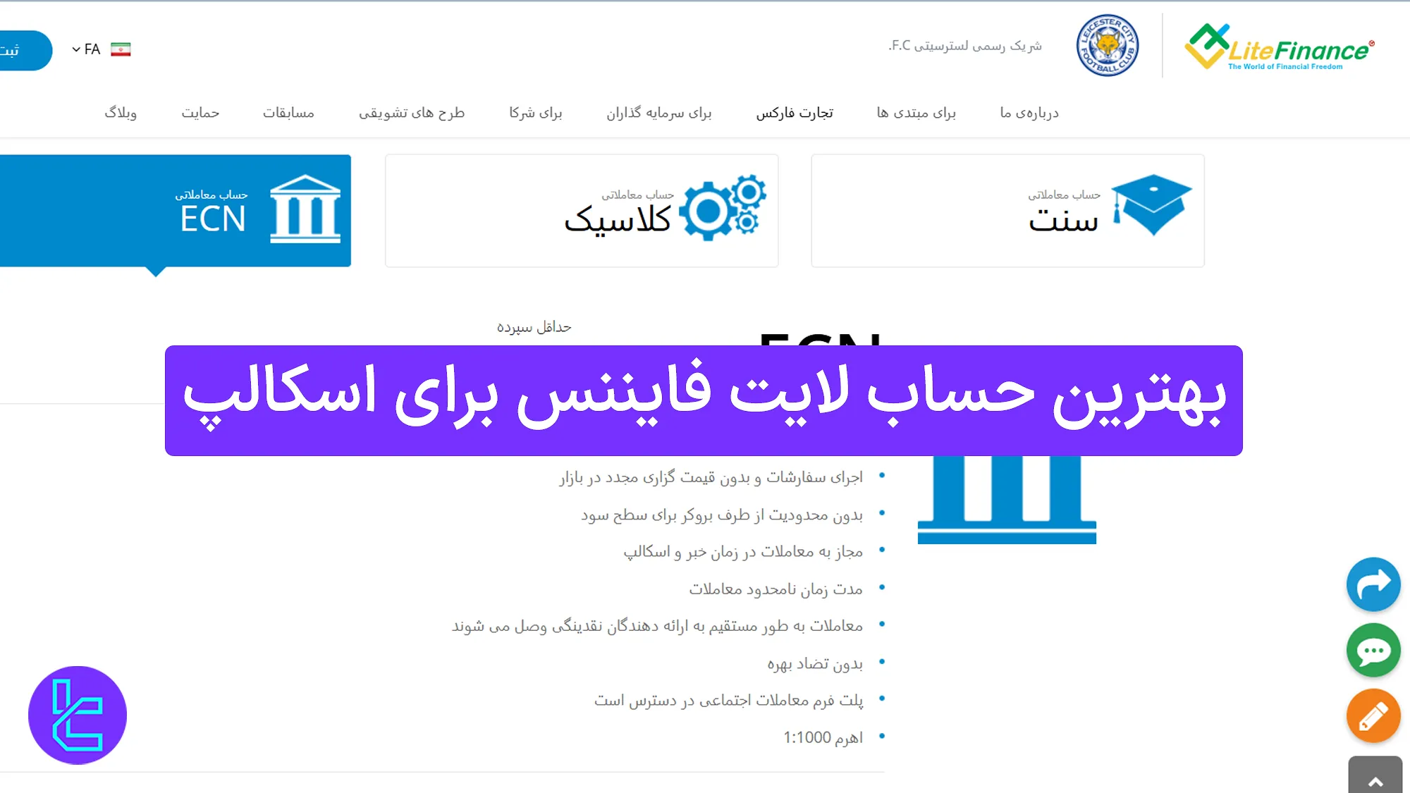 بهریتن حساب لایت فایننس برای اسکالپ