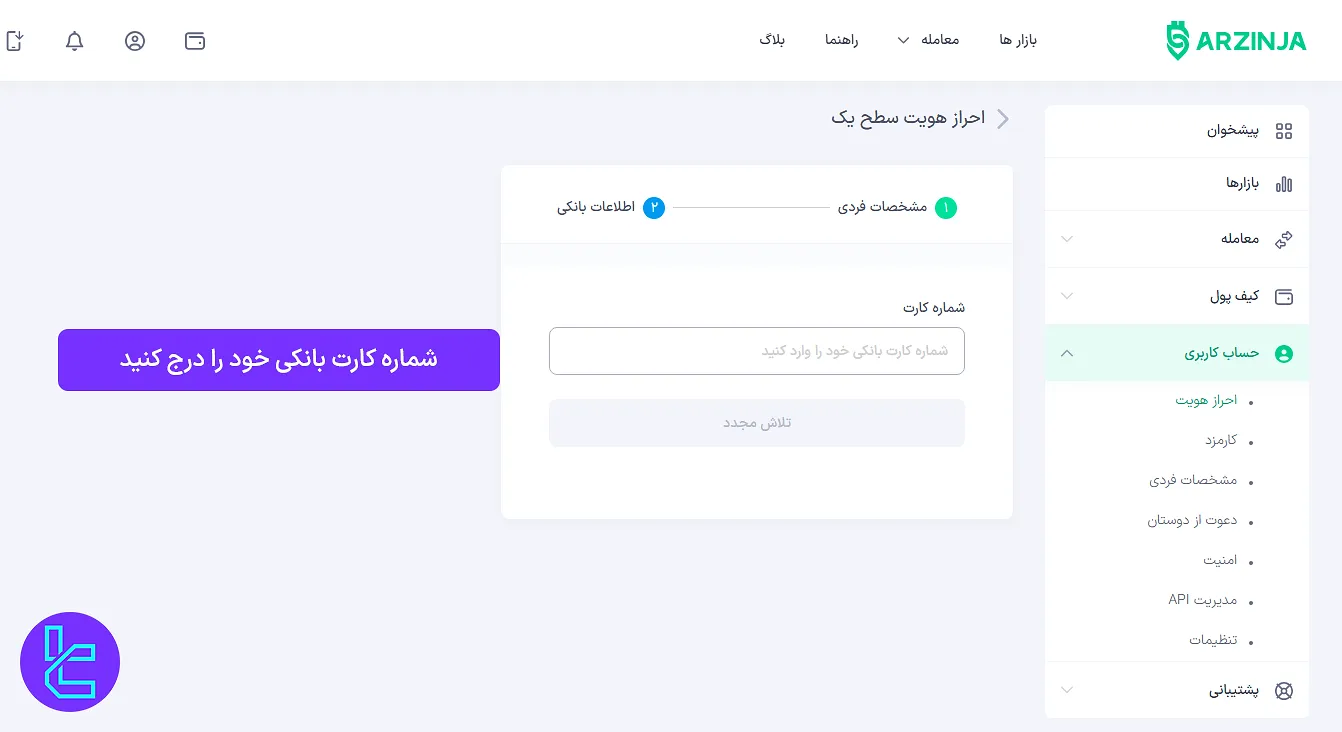 وارد کردن شماره کارت بانکی در صرافی Arzinja