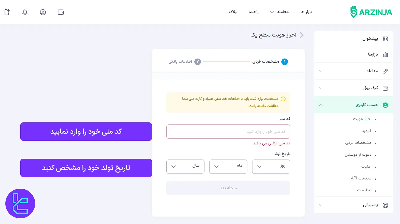 درج مشخصات فردی در ارزینجا