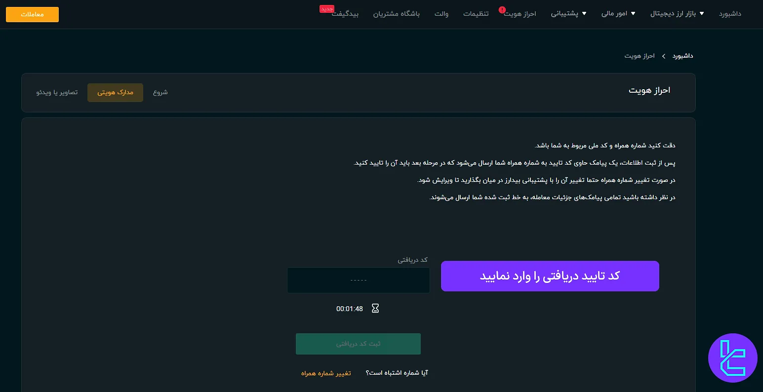 ارسال کد تایید موبایل از سمت صرافی بیدارز