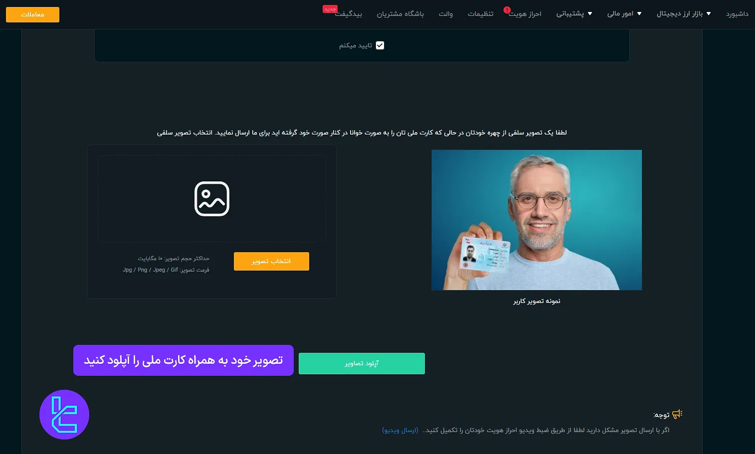آپلود عکس سلفی با کارت شناسایی در صرافی بیدارز
