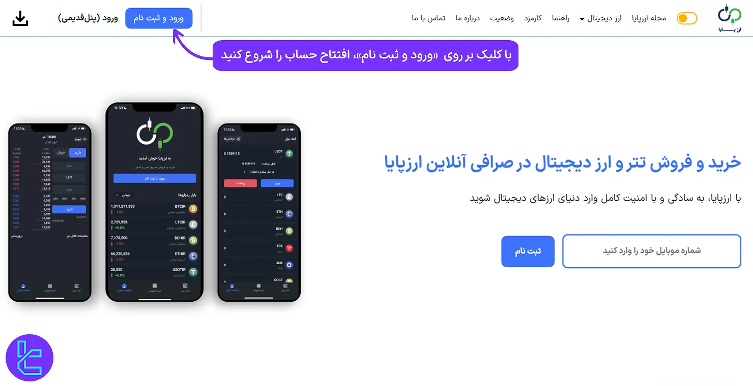 دسترسی به سایت صرافی برای ثبت نام Arzpaya