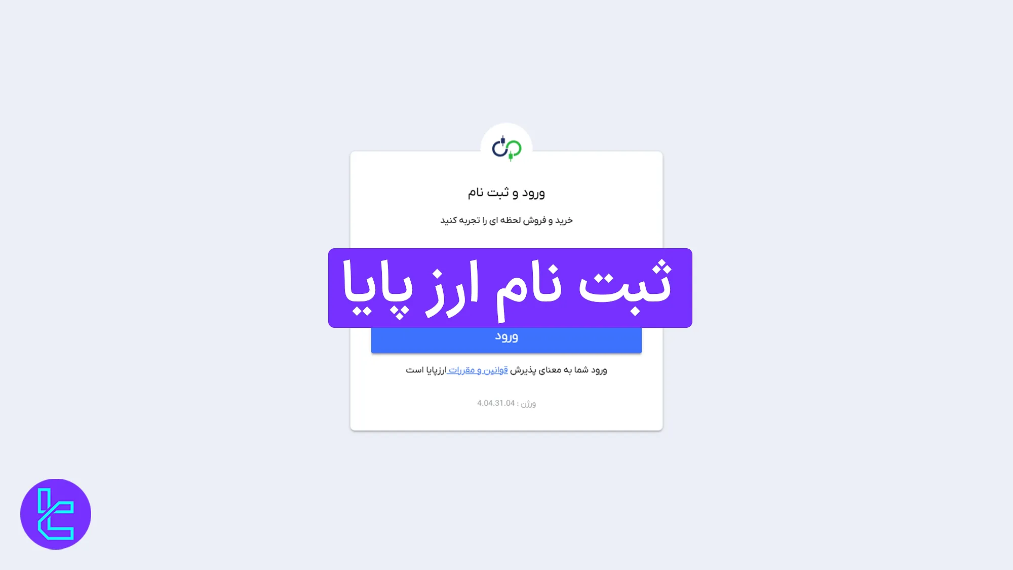آموزش ساخت حساب در ارزپایا