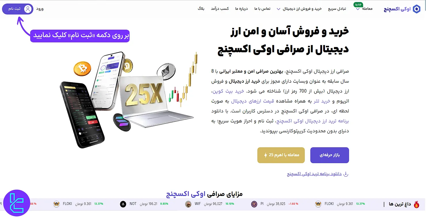 دسترسی به سایت اصلی برای افتتاح حساب اوکی اکیچنج