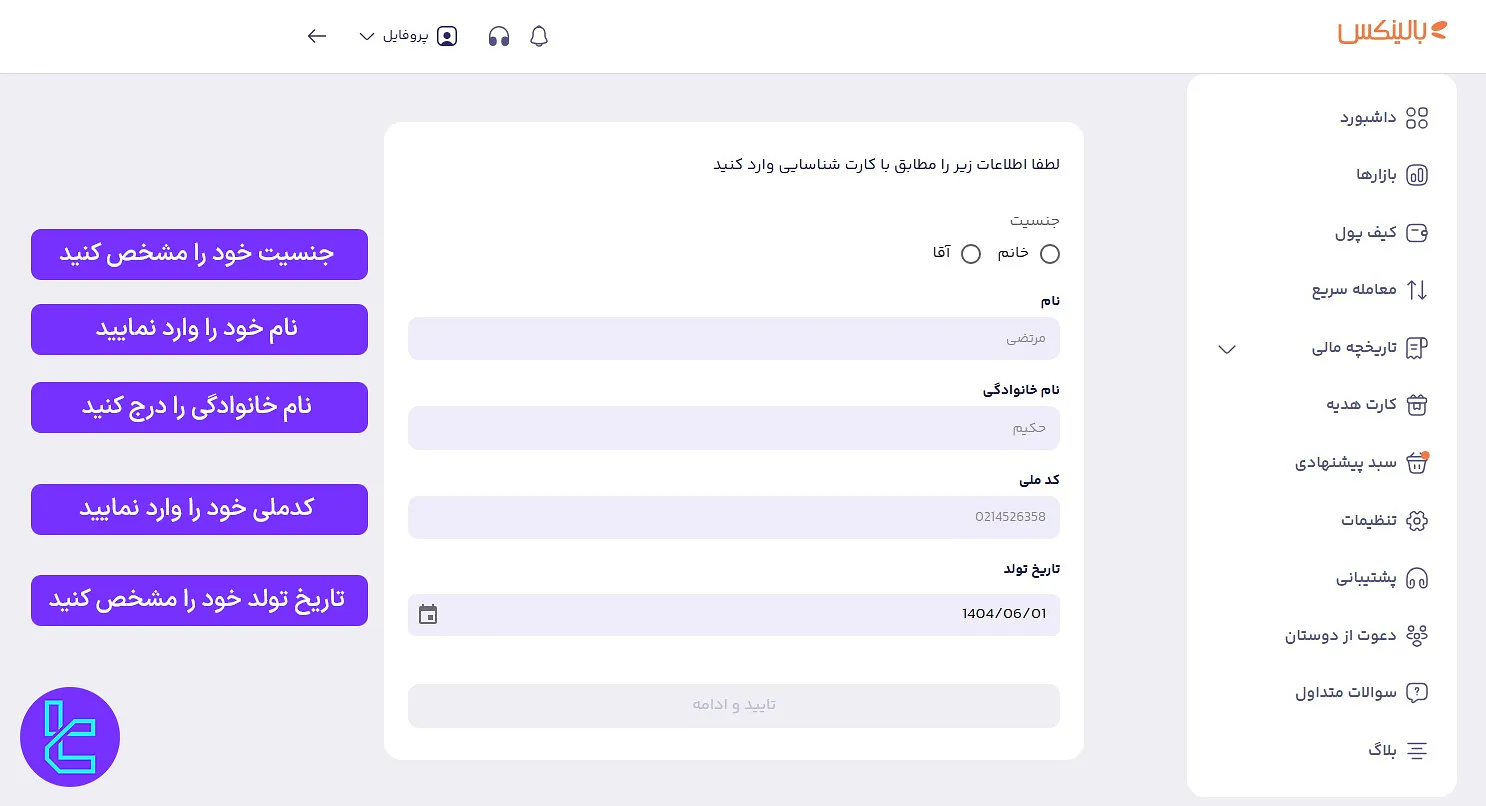 تکمیل فرم اطلاعات شخصی در Balinex