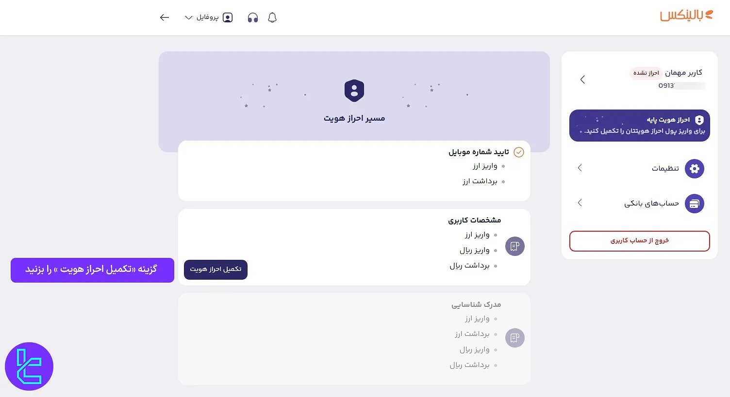فرآیند تکمیل احراز هویت در بالینکس