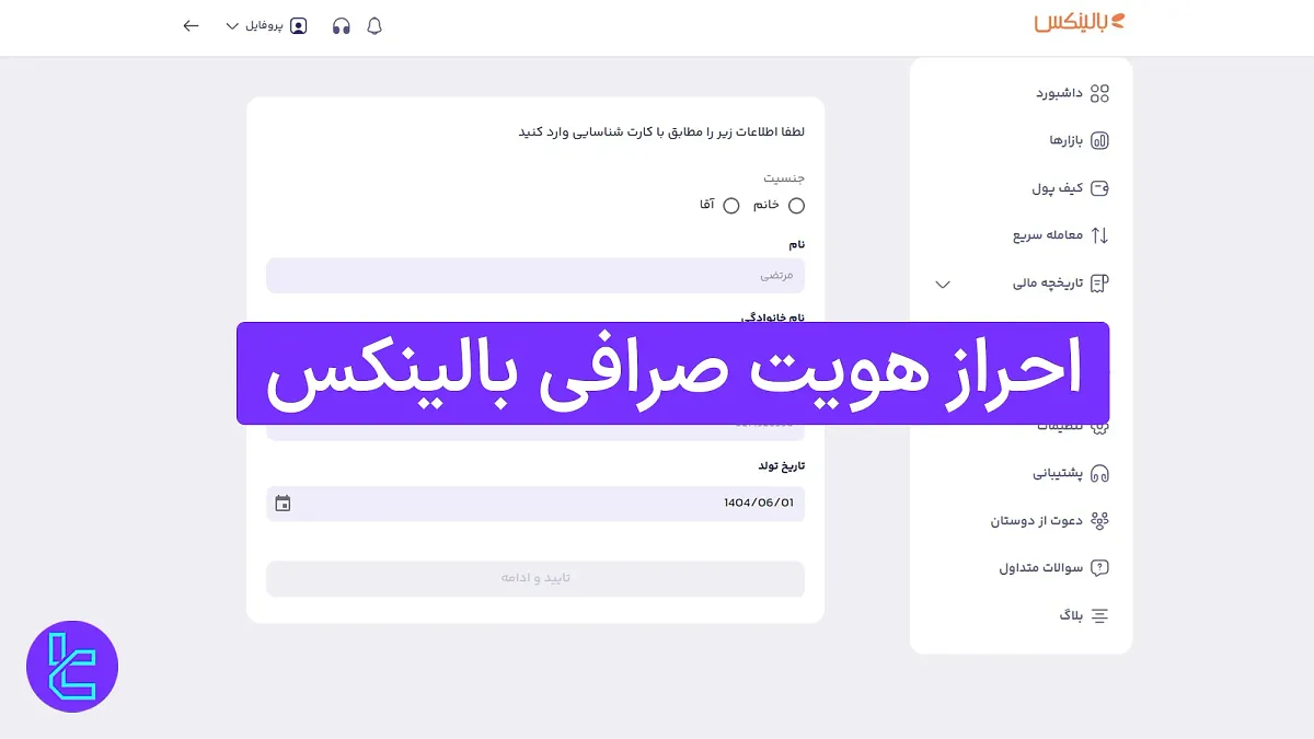 احراز هویت صرافی بالینکس (Balinex) 1404 [آموزش تأیید هویت در 4 مرحله]