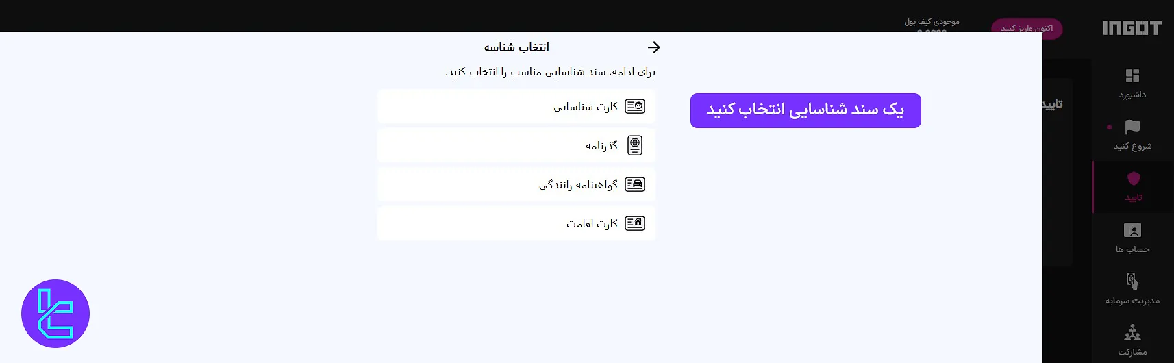 انتخاب نوع مدرک هویتی در بروکر اینگات برای تأیید حساب