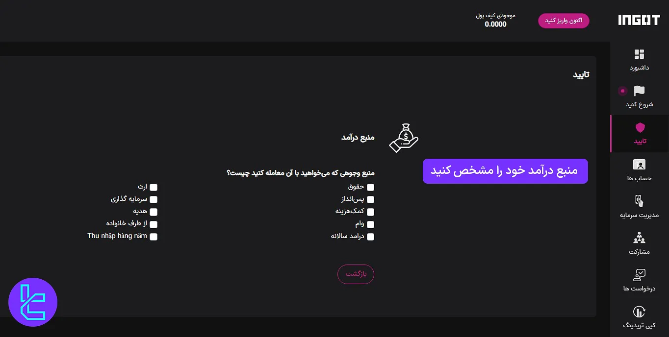 اعلام منبع سرمایه در بروکر Ingot جهت تکمیل فرآیند احراز هویت