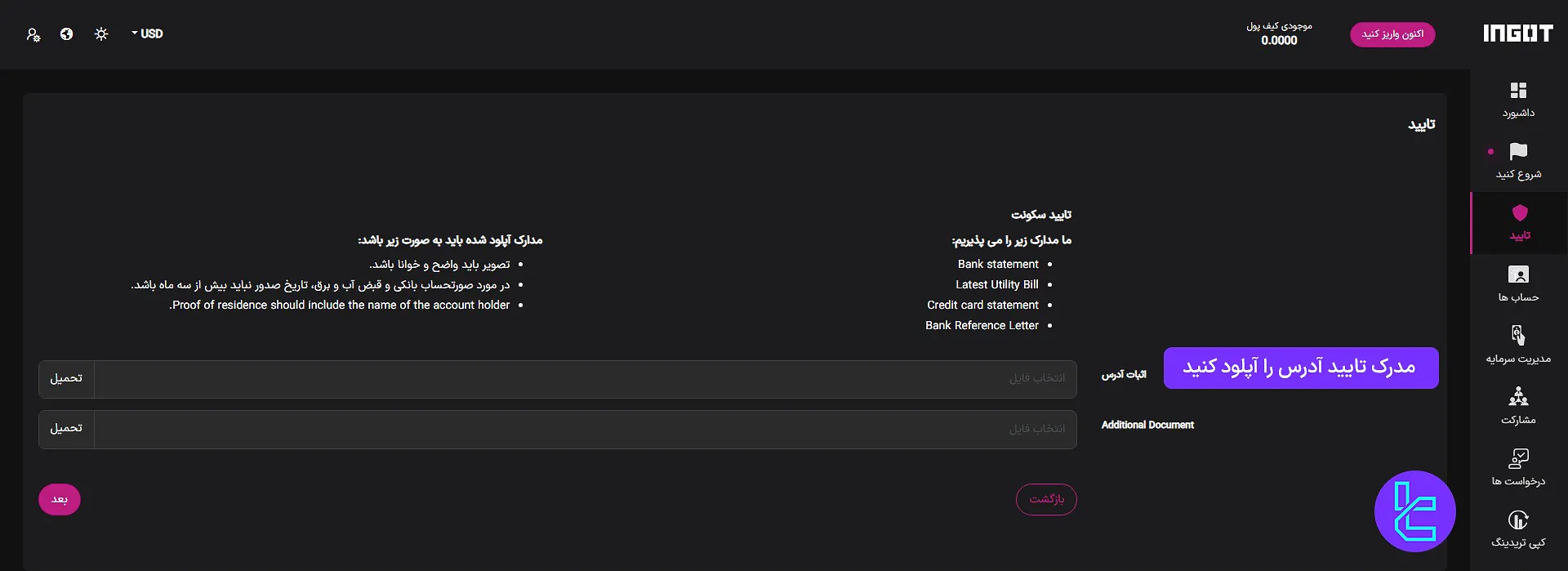ارسال مدرک آدرس محل سکونت در بروکر Ingot جهت تکمیل احراز هویت