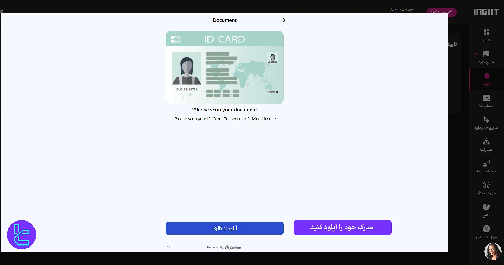 آپلود مدرک هویتی برای تأیید حساب در بروکر Ingot