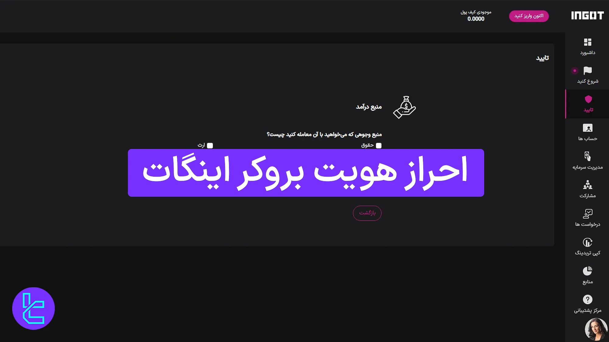 احراز هویت در بروکر اینگات