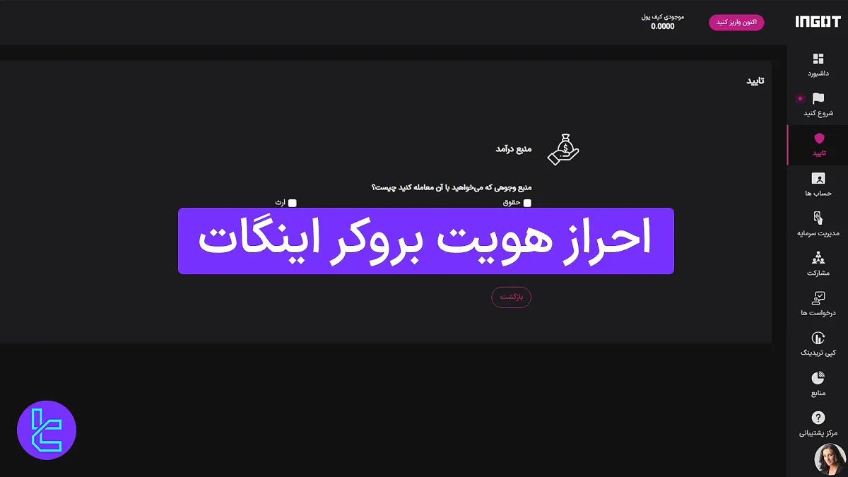 احراز هویت بروکر اینگات (Ingot) 1404 [تایید حساب در کمتر از ۱۵ دقیقه]