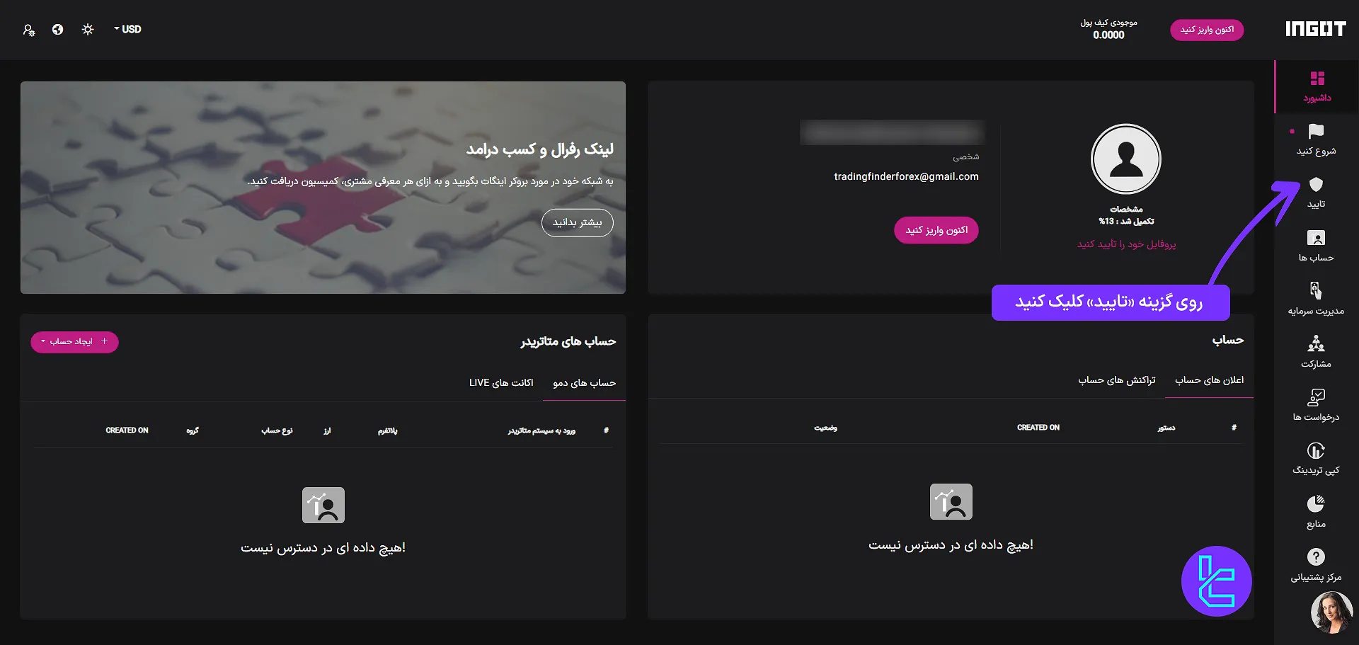 ورود به بخش تأیید هویت در بروکر اینگات Ingot از طریق پنل کاربری