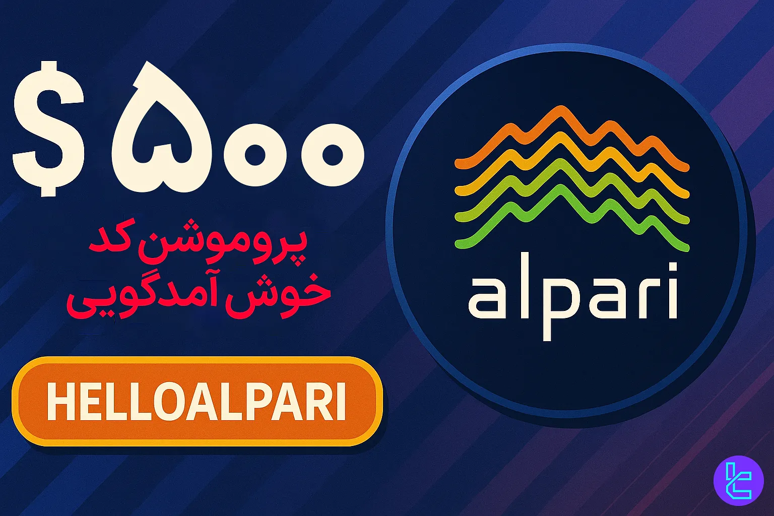 بونوس Alpari با جایزه نقدی ۵۰۰ دلار برای ثبت‌ نام