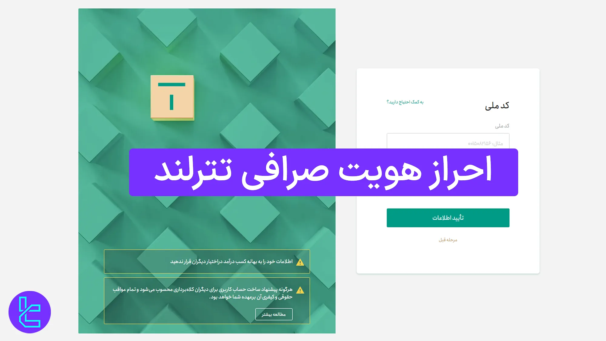 احراز هویت تترلند