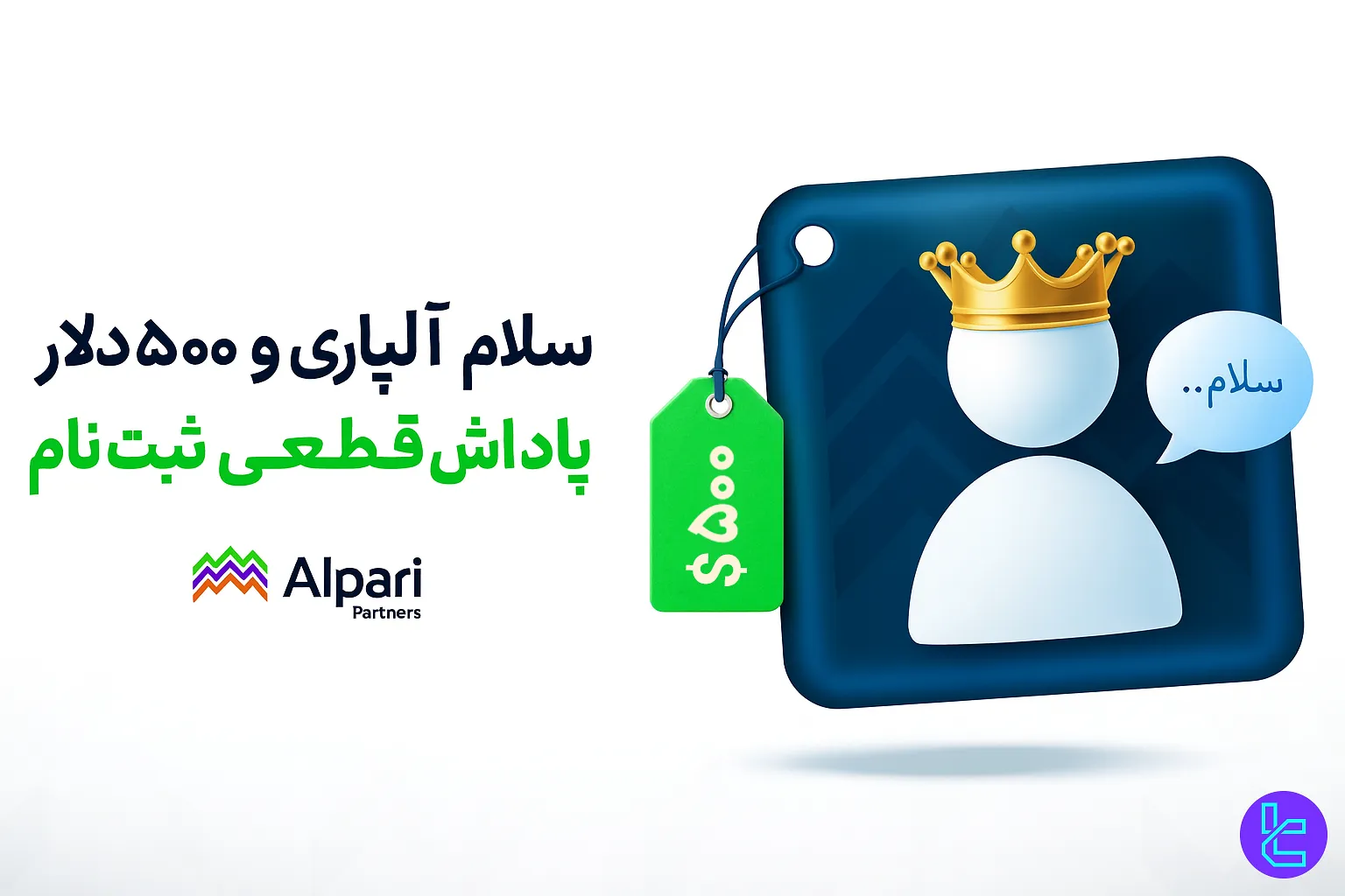 بنر بونوس ۵۰۰ دلاری ثبت‌ نام در بروکر Alpari