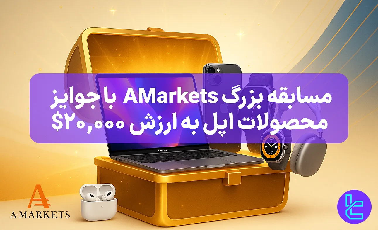 مسابقه AMarkets با جوایز محصولات اپل