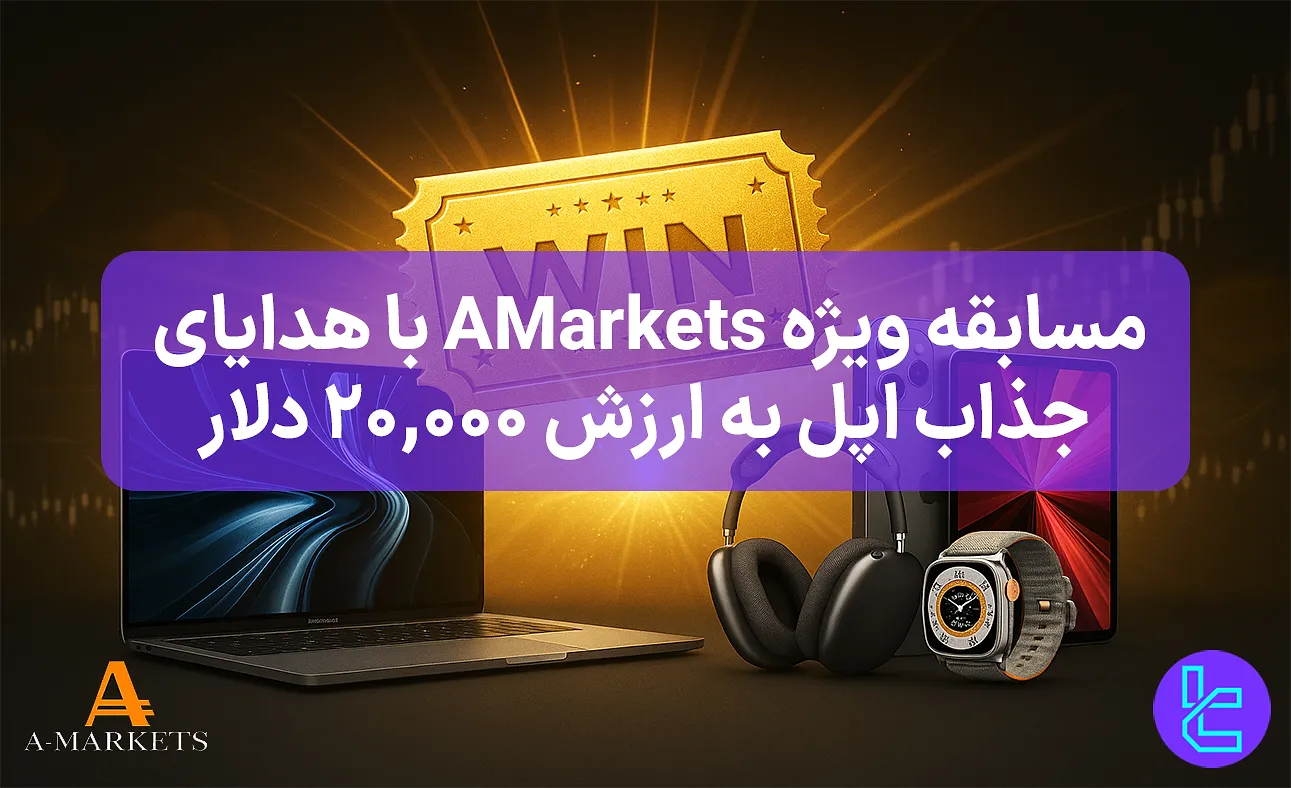 قرعه‌کشی بزرگ AMarkets با جوایز ۲۰٬۰۰۰ دلاری