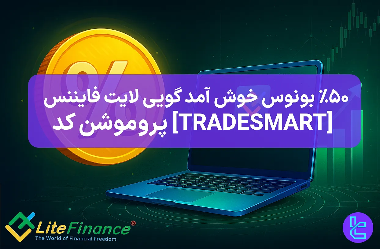 بنر پروموشن ۵۰٪ بونوس LiteFinance با کد TRADESMART