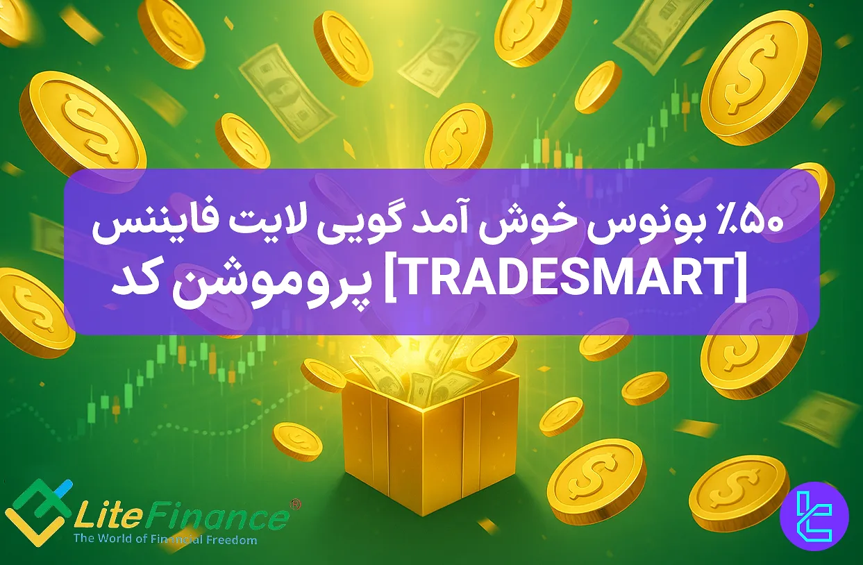 بونوس خوش‌آمدگویی ۵۰ درصدی LiteFinance برای تریدرها