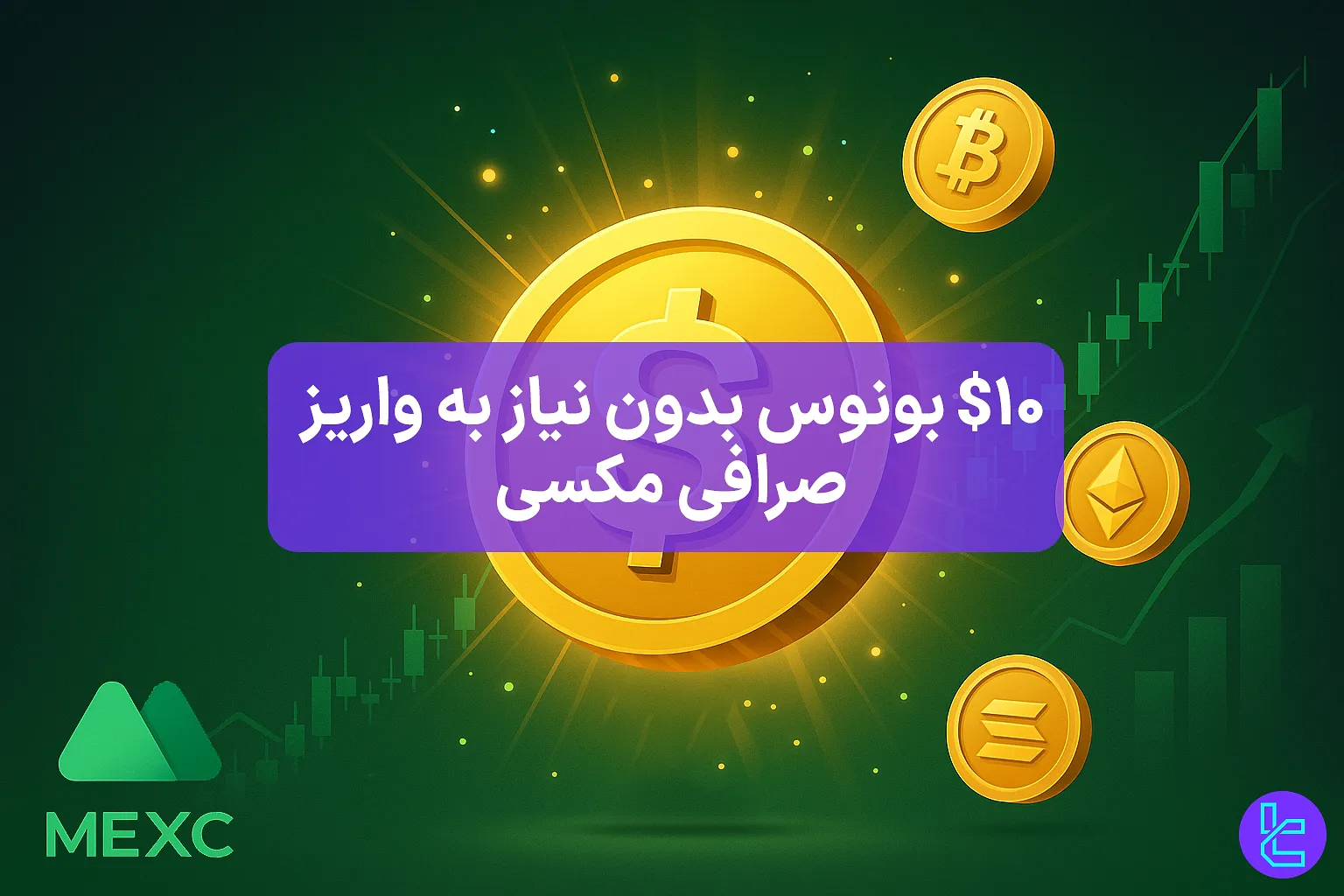 بونوس ۱۰ تتر بدون واریز MEXC