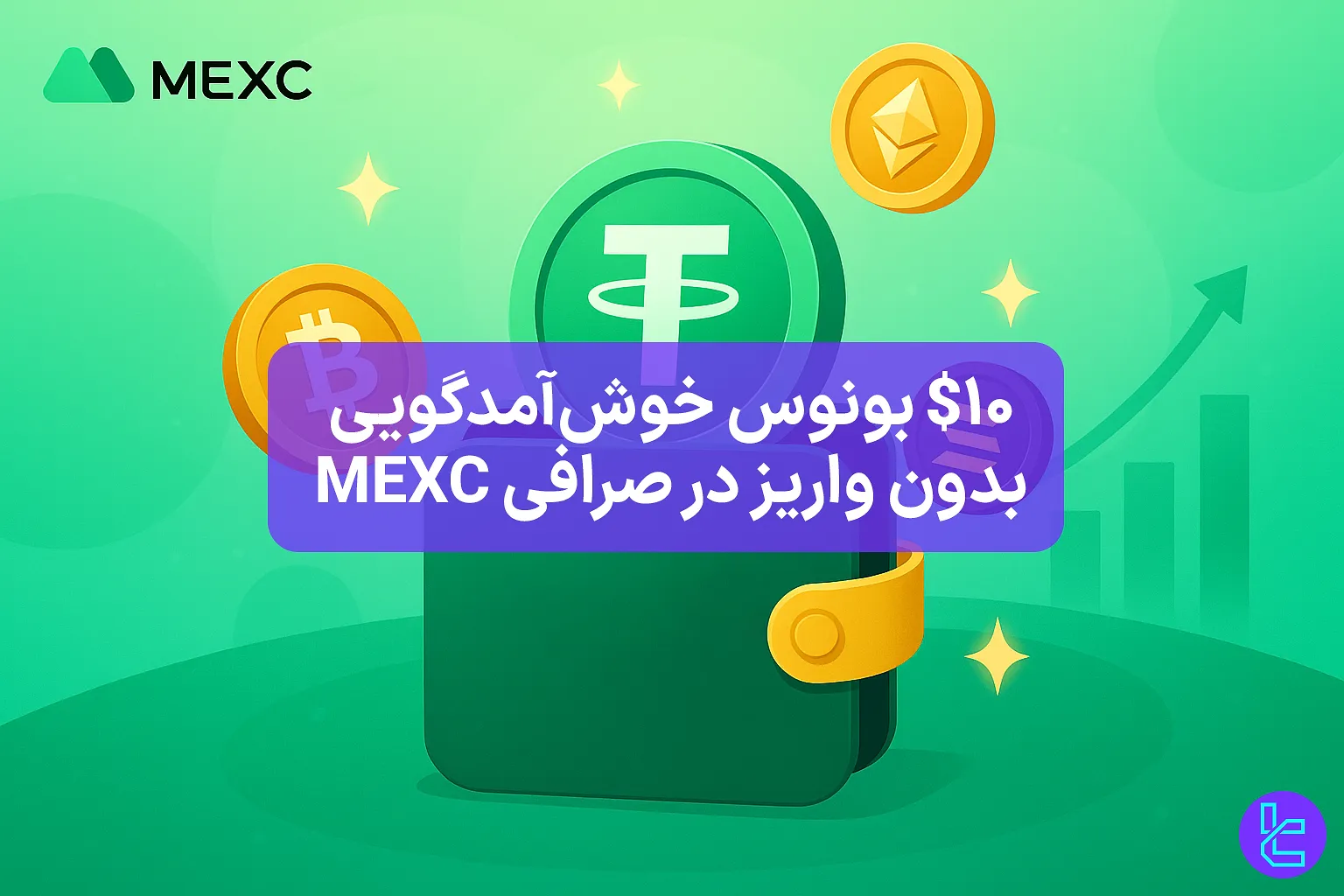 بونوس رایگان صرافی MEXC