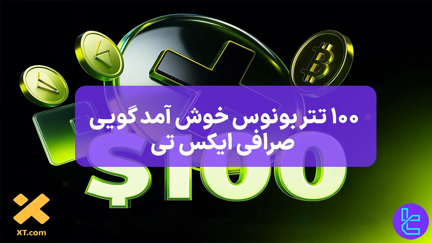 بونوس خوشآمدگویی ۱۰۰ دلاری XT.com برای شروع معاملات کریپتو