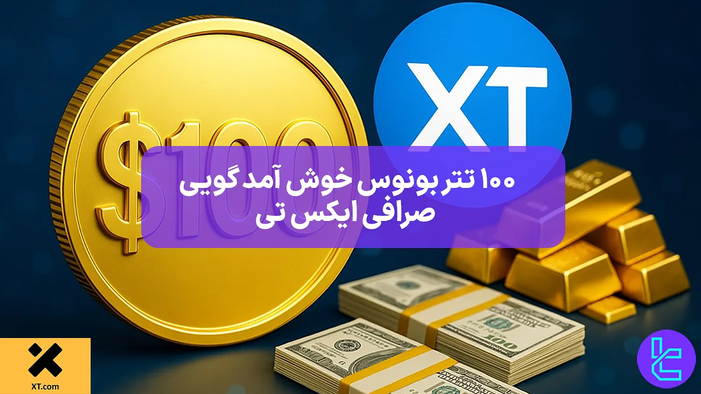 تصویر پروموشن XT با هدیه ۱۰۰ تتر مخصوص کاربران جدید