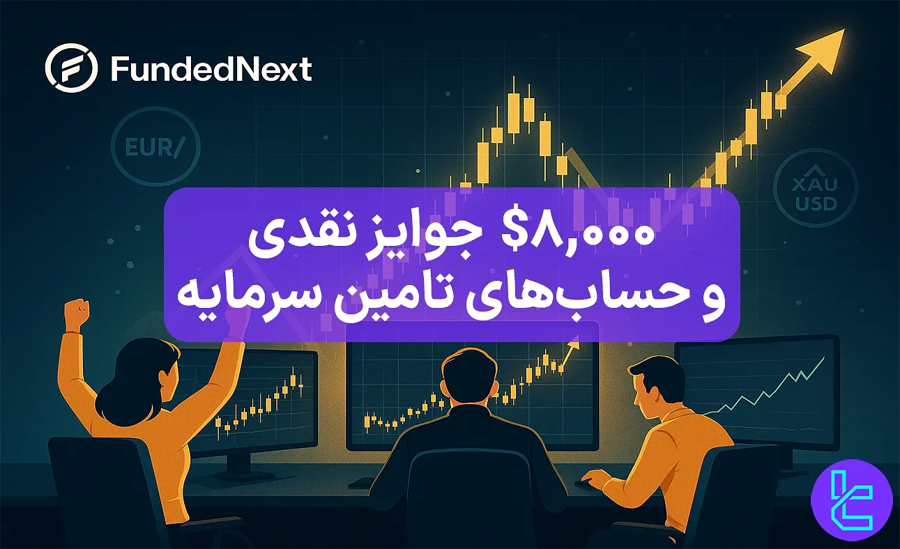 مسابقه FundedNext با جوایز نقدی و حسابهای پراپ