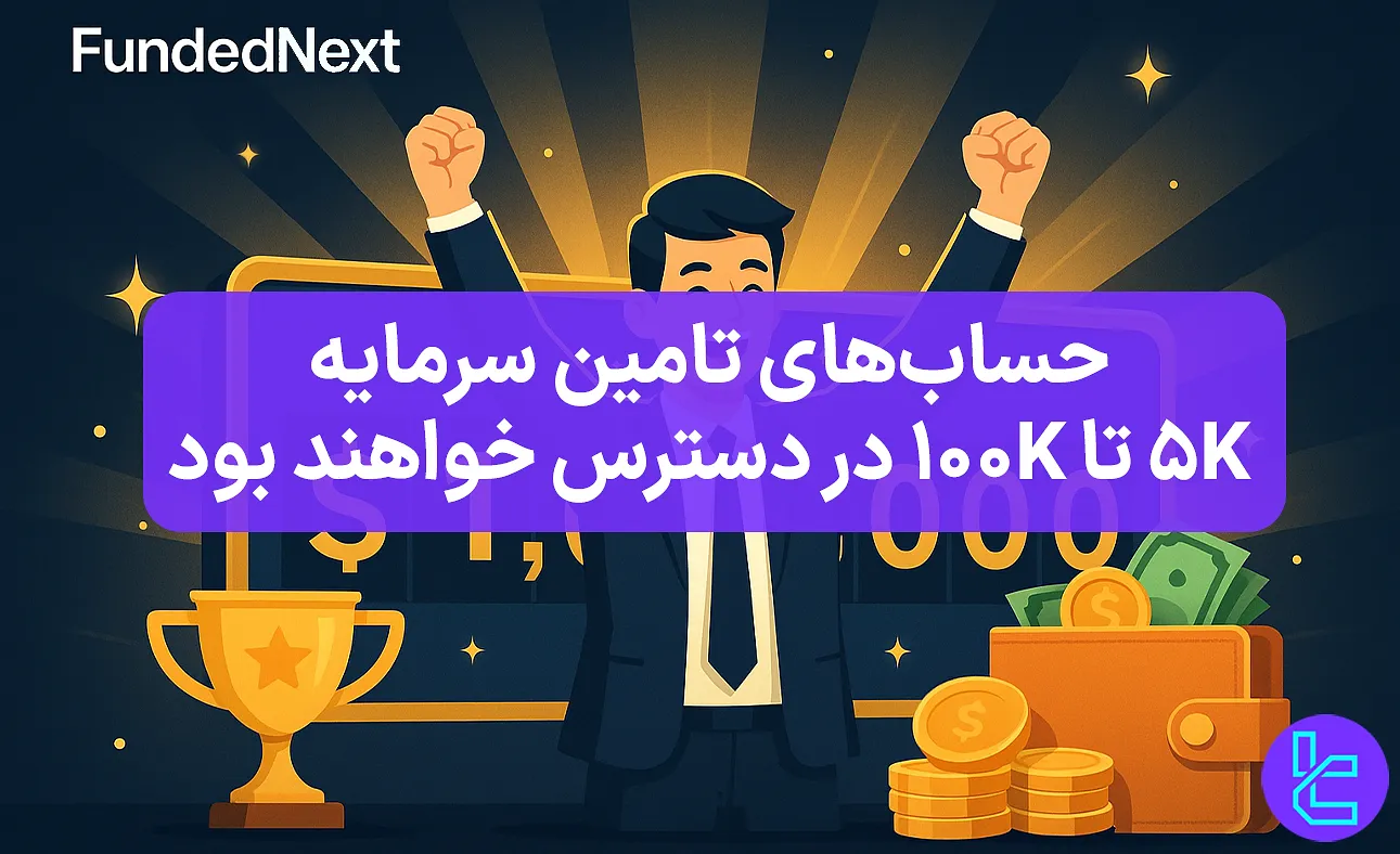 جوایز ۸۰۰۰ دلاری FundedNext برای معاملهگران
