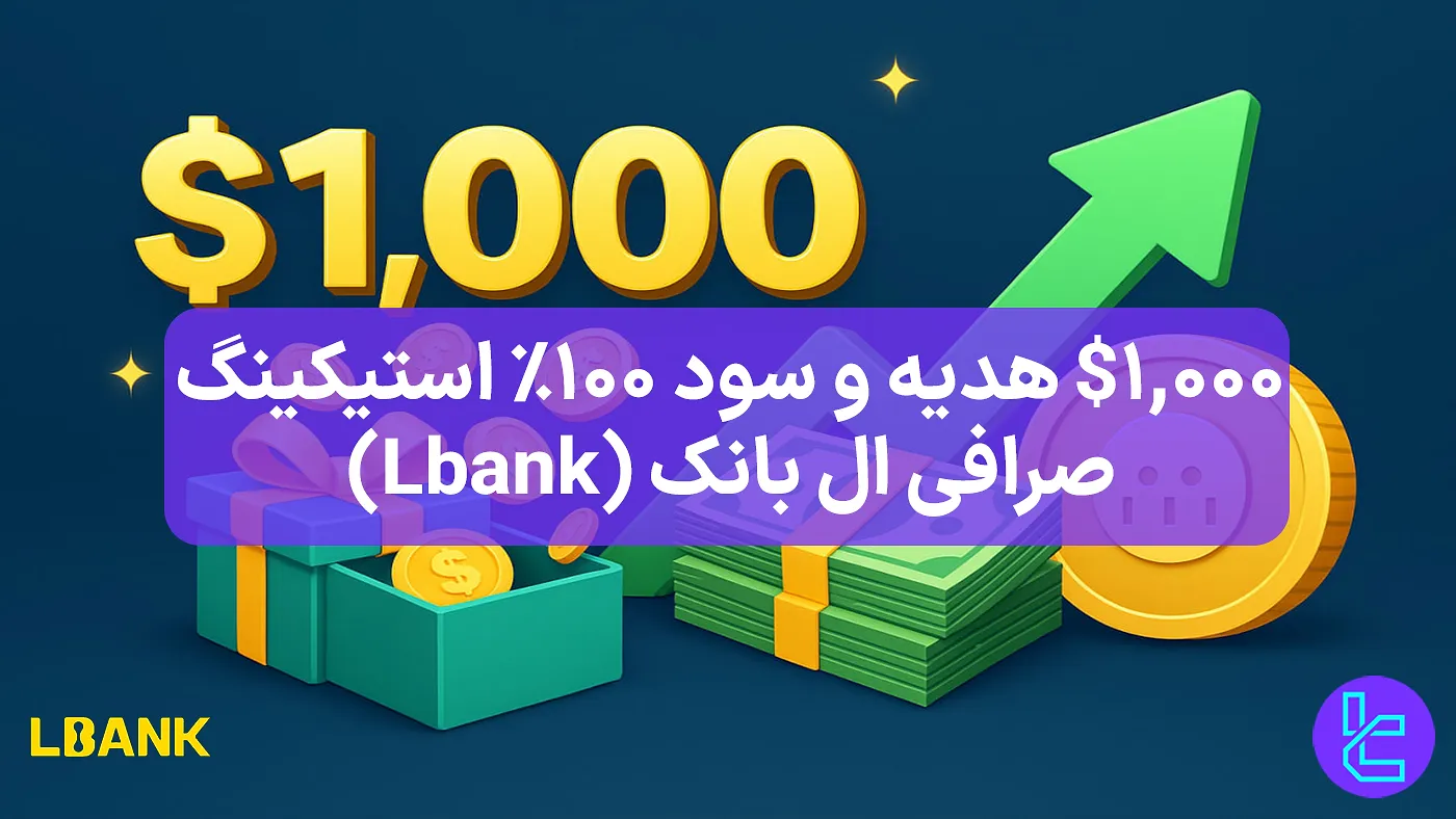 بونوس ویژه کاربران جدید LBank با سود بالا