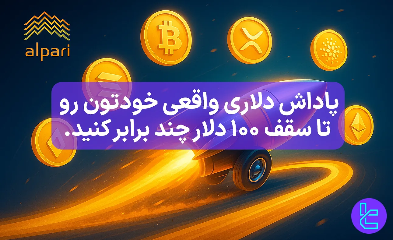 نیتروبوست آلپاری و افزایش پاداش معاملات کریپتو