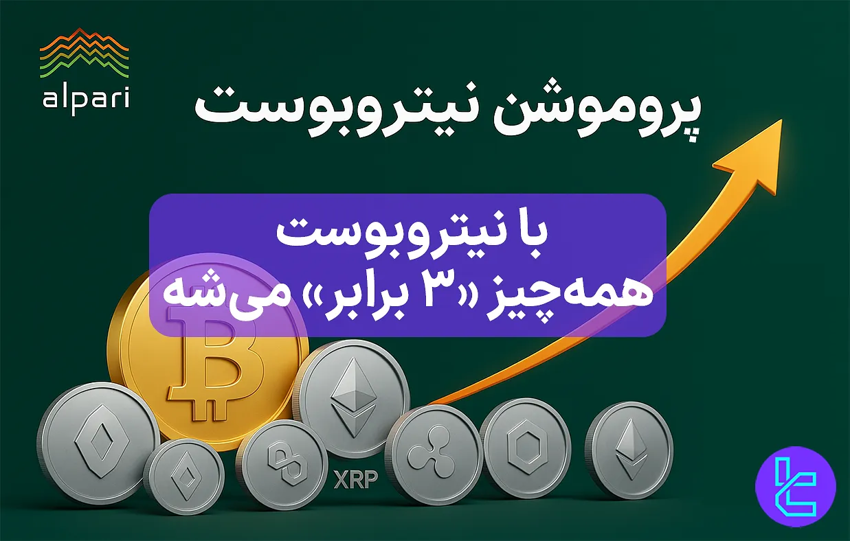 پروموشن آلپاری برای تریدرهای رمزارز