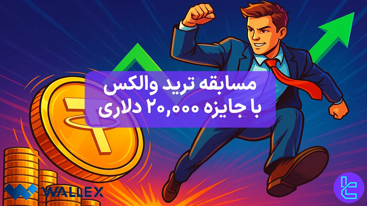 مسابقه ترید ۲۰٬۰۰۰ دلاری Wallex با جوایز روزانه تتر برای تریدرهای برتر