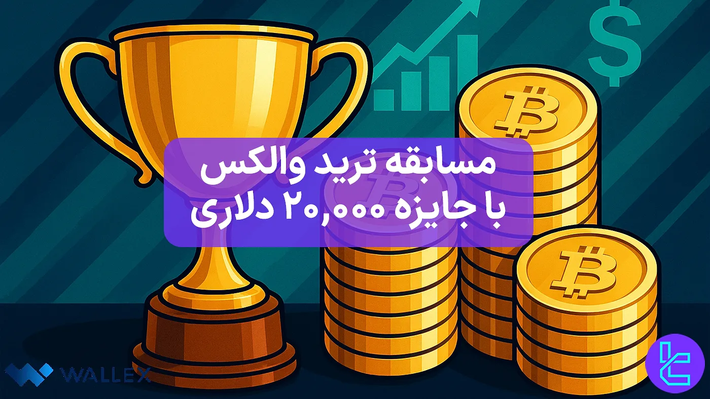 رقابت معاملاتی Wallex با تمرکز بر معاملات تعهدی و جوایز نقدی USDT