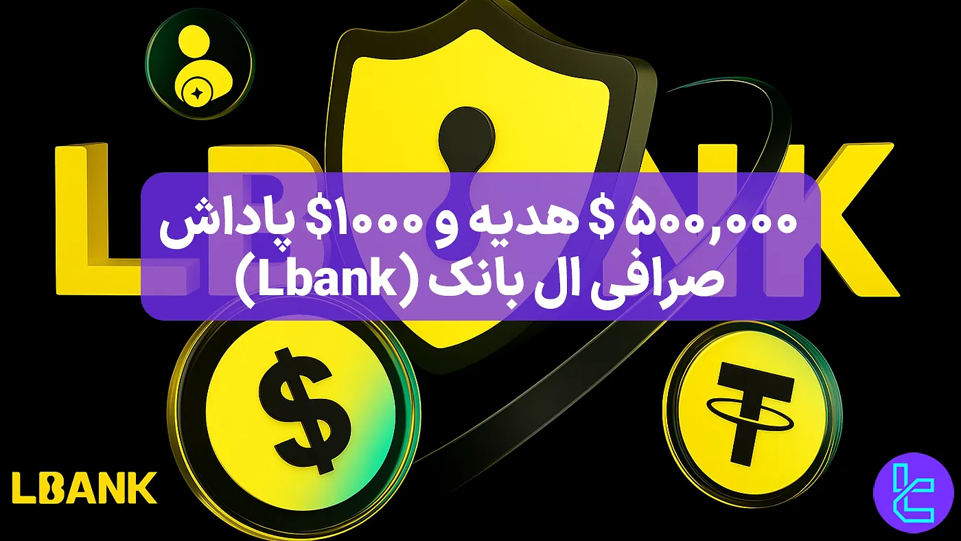 کمپین بونوس ۵۰۰٬۰۰۰ دلاری صرافی LBank برای تریدرها