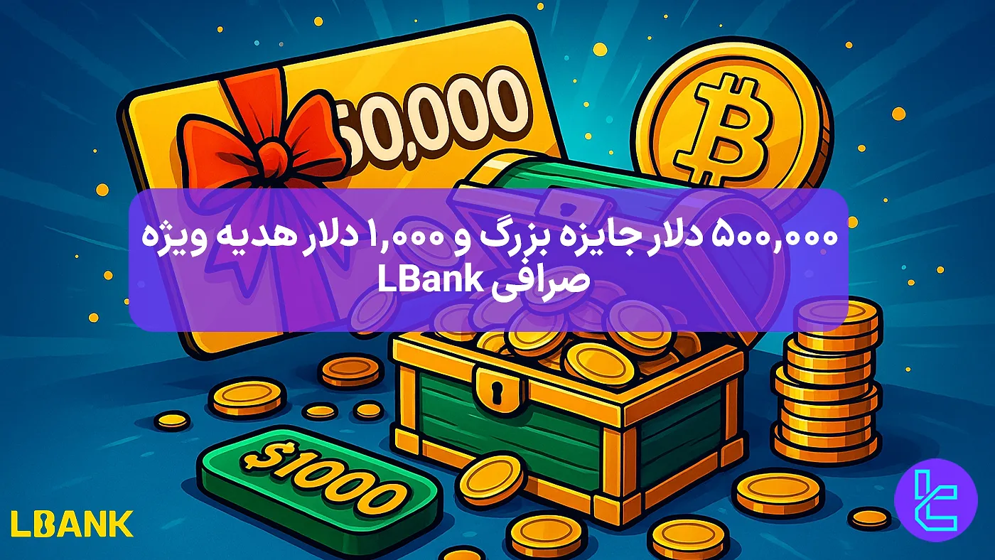 پروموشن ویژه فیوچرز صرافی LBank با جوایز بزرگ