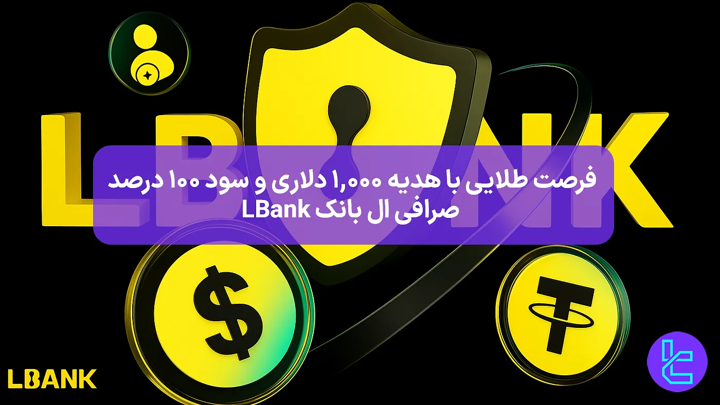 هدیه ۱۰۰۰ دلاری و استیکینگ ۱۰۰٪ صرافی LBank