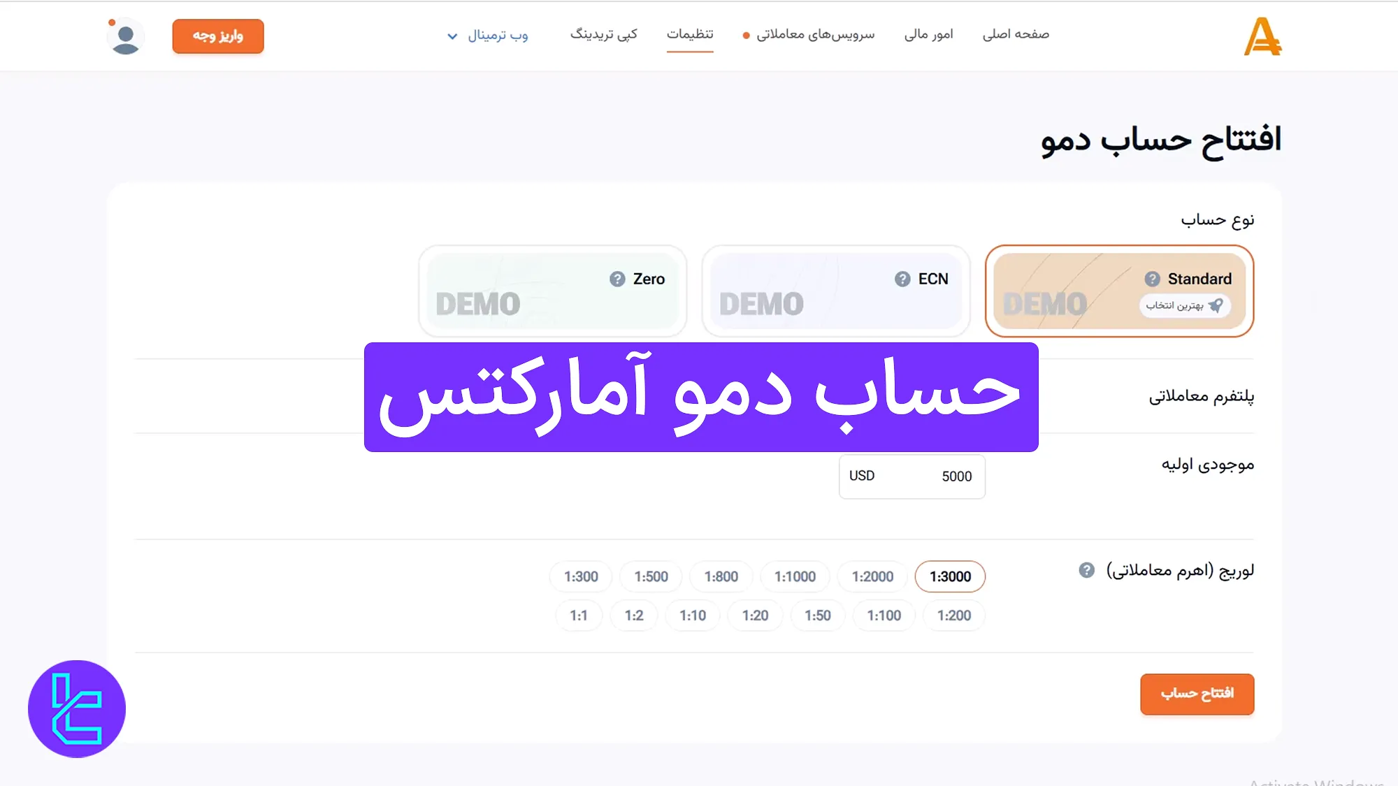 حساب دمو آمارکتس (Amarkets) 1404 [ساخت حساب آزمایشی استاندارد، ECN و زیرو]