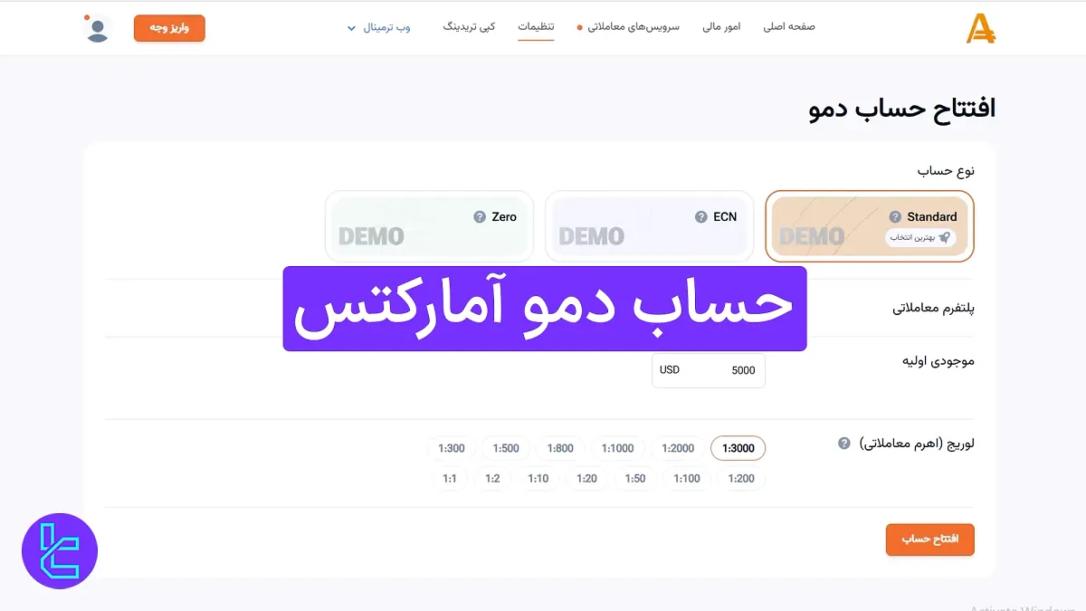 حساب دمو آمارکتس (Amarkets) 1404 [ساخت حساب آزمایشی استاندارد، ECN و زیرو]