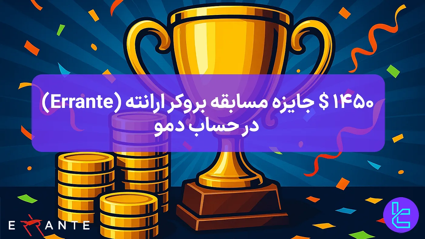 مسابقه دمو ارانته با جایزه نقدی 1450 دلاری برای تریدرها
