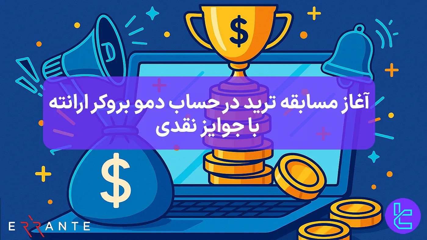 رقابت معاملاتی حساب دمو ارانته با جوایز نقدی برای 10 تریدر برتر