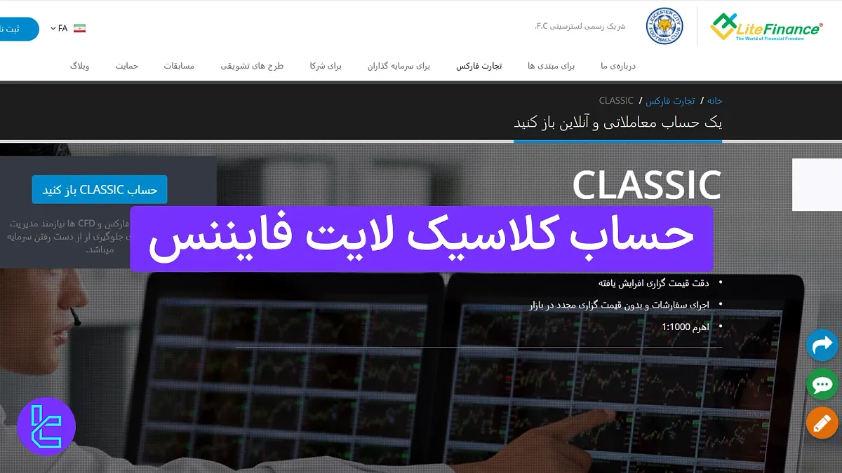 حساب کلاسیک لایت فایننس (LiteFinance) 1404 [لوریج 1:1000 + کمیسیون 0]