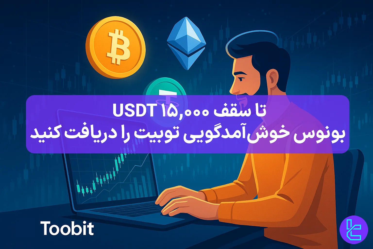پاداش توبیت برای کاربران جدید
