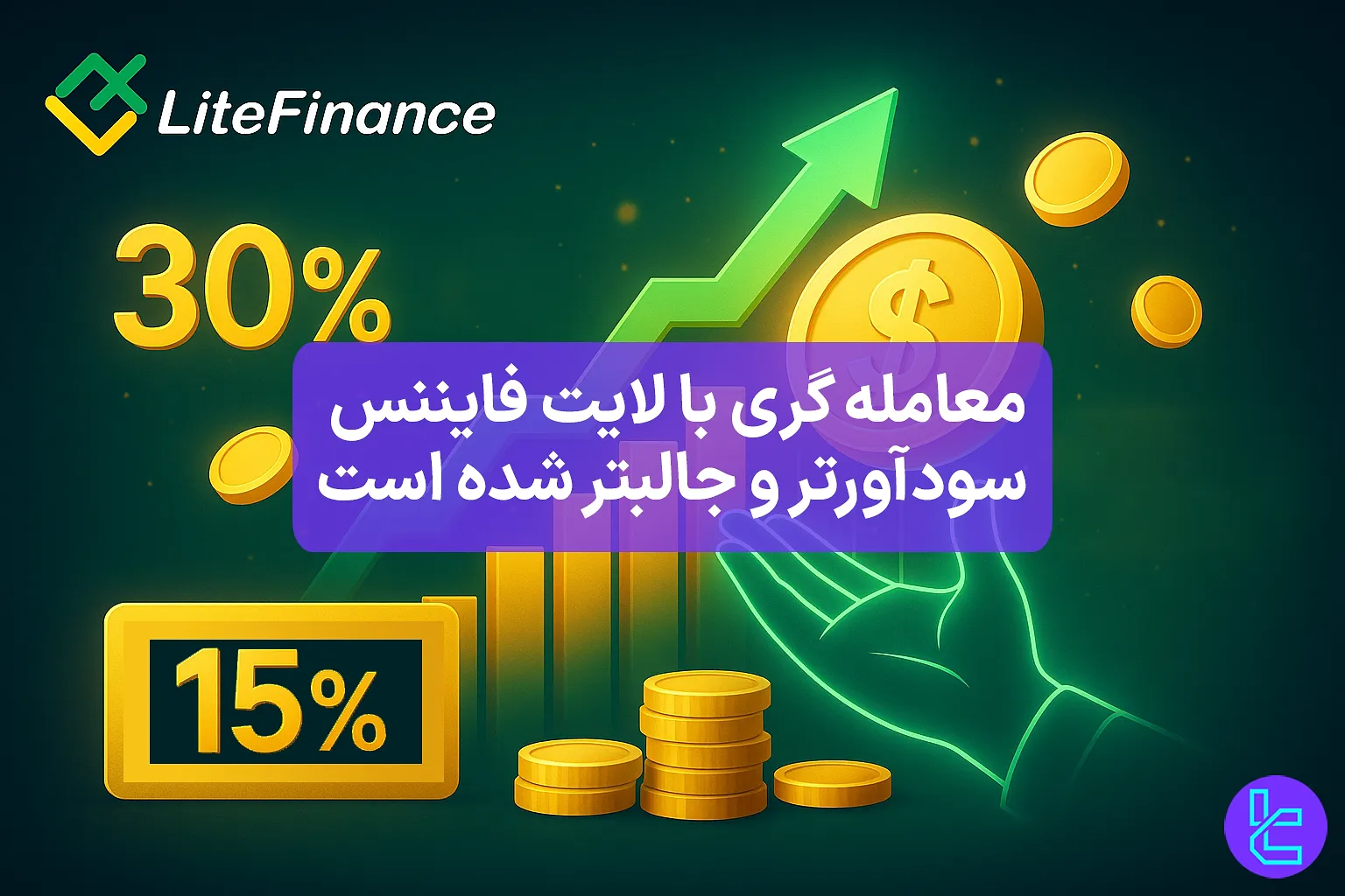 بونوس واریز ۳۰٪ و ۱۵٪ در بروکر LiteFinance