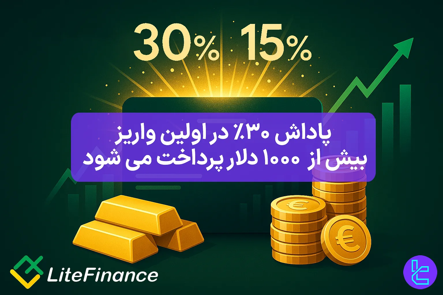 فرصت دریافت بونوس LiteFinance برای تریدرها