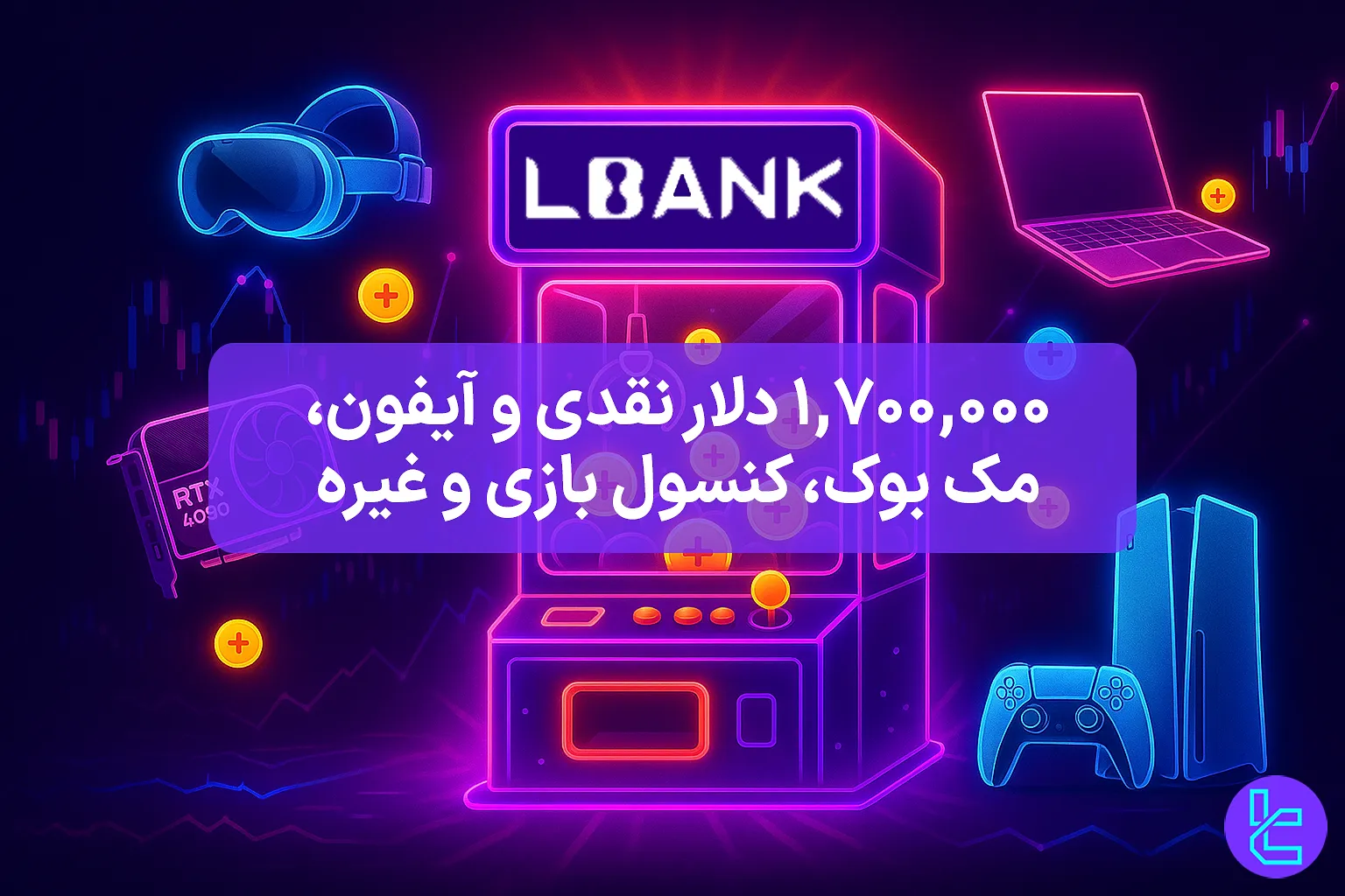 قرعهکشی بزرگ LBank با جوایز بزرگ